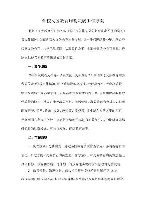 义务教育小学优质均衡发展工作实施方案 (优质五篇)