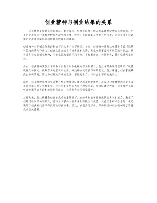 创业精神与创业结果的关系