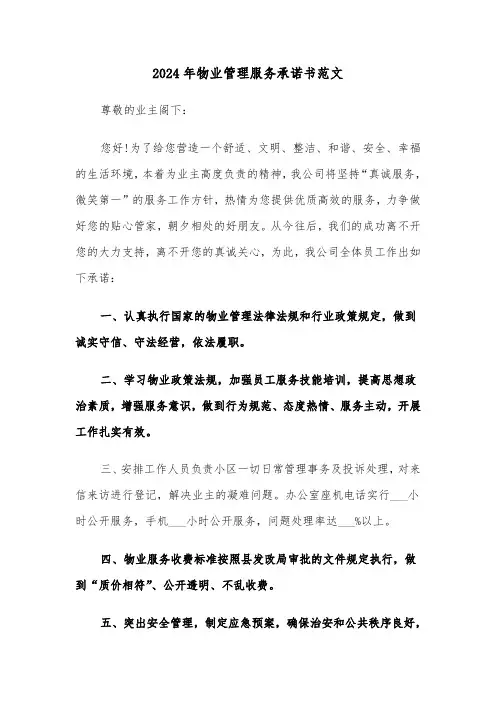 2024年物业管理服务承诺书范文（3篇）