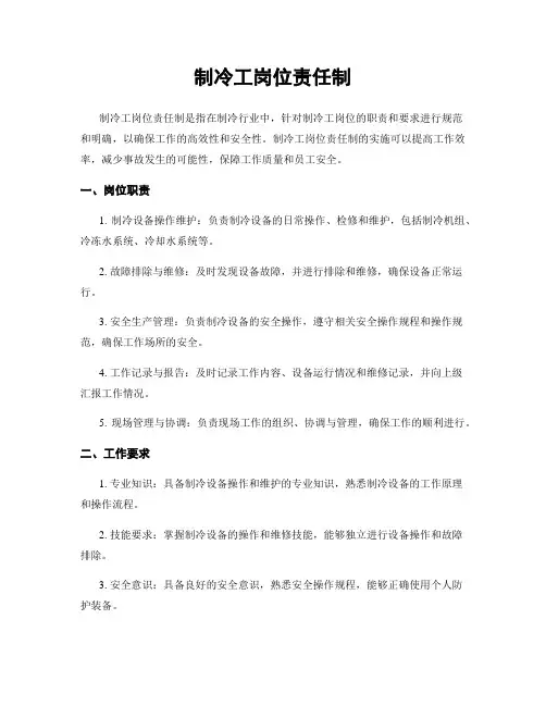 制冷工岗位责任制