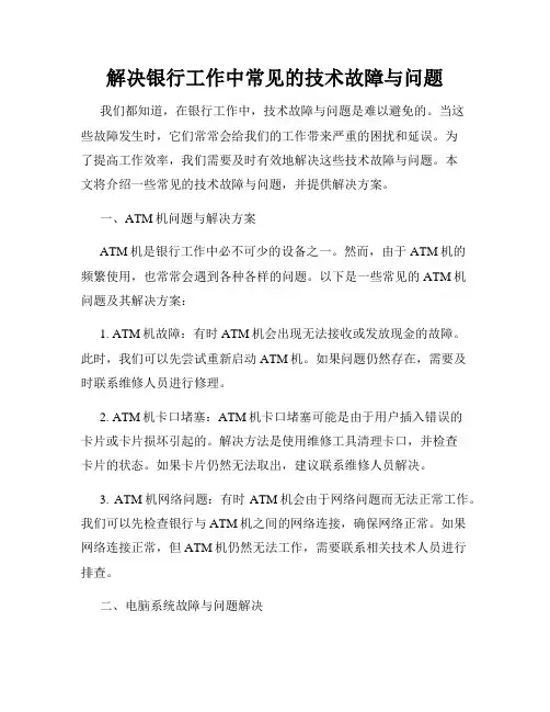 解决银行工作中常见的技术故障与问题