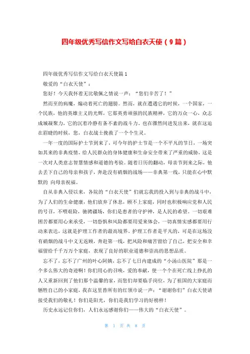 四年级优秀写信作文写给白衣天使(9篇)