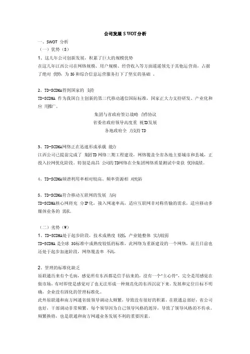 通信行业SWOT分析