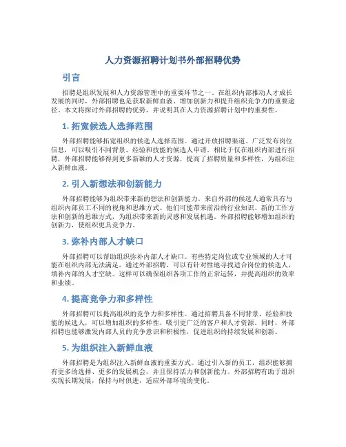 人力资源招聘计划书外部招聘优势