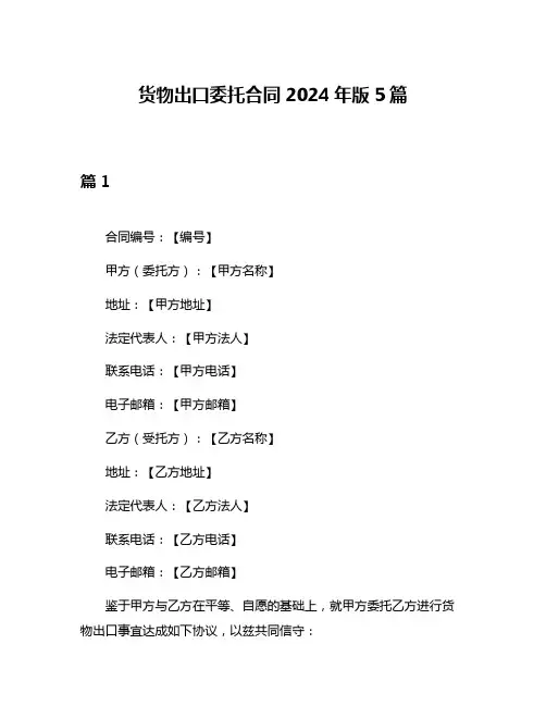 货物出口委托合同2024年版5篇