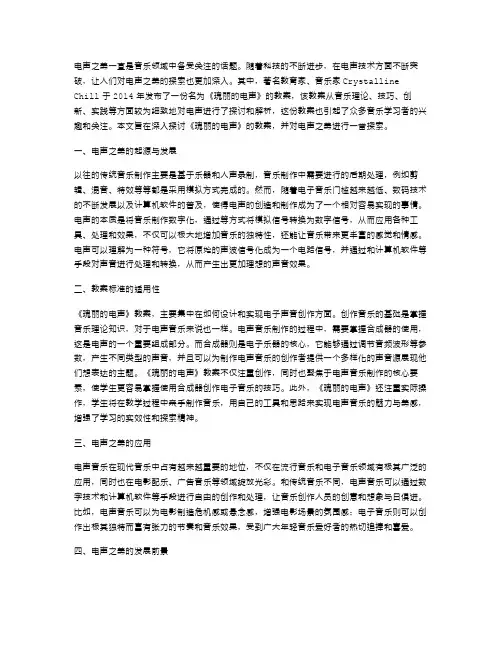 探索电声之美：《瑰丽的电声》教案