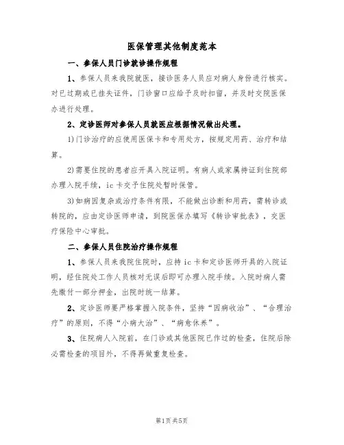 医保管理其他制度范本(2篇)