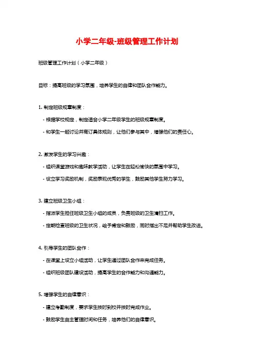 小学二年级-班级管理工作计划