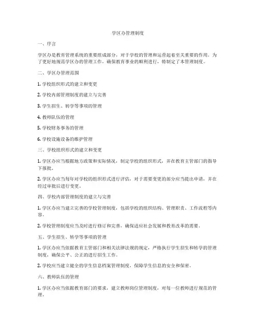 学区办管理制度