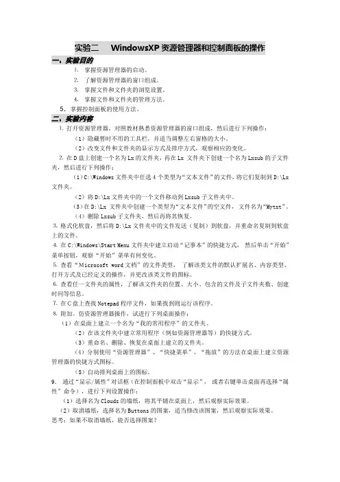 WindowsXP资源管理器和控制面板的操作概要