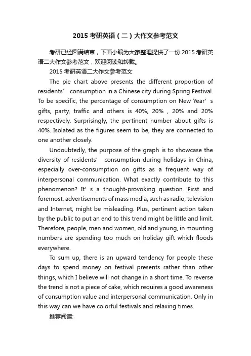 2015考研英语（二）大作文参考范文