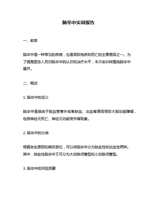 脑卒中实训报告