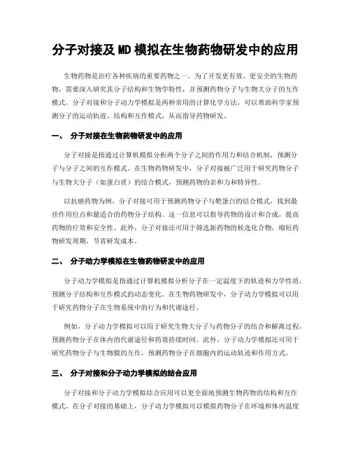 分子对接及MD模拟在生物药物研发中的应用