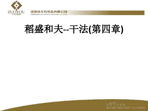 稻盛和夫--干法(第四章)ppt课件