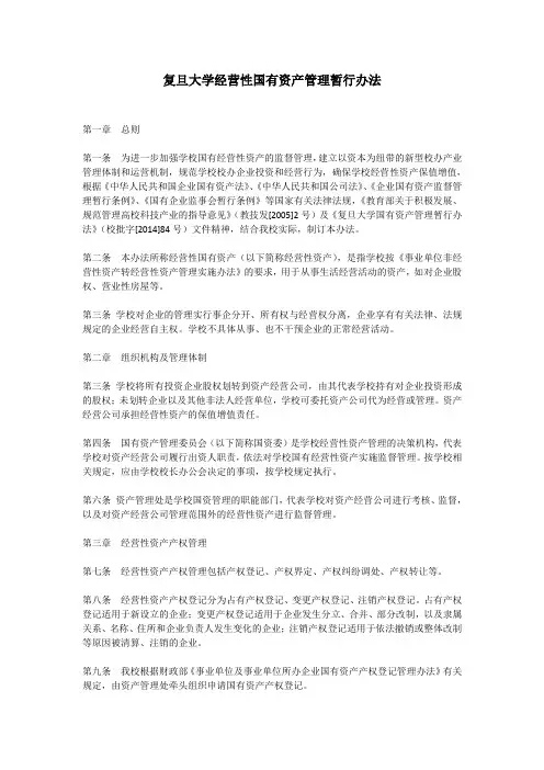 复旦大学国有经营性资产管理暂行办法