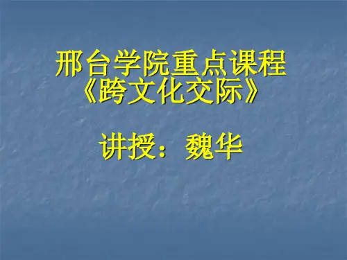 跨文化交际之文化与翻译--魏华