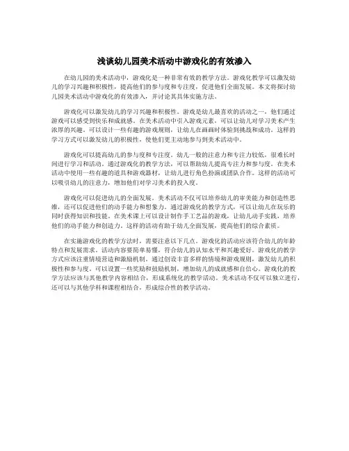 浅谈幼儿园美术活动中游戏化的有效渗入