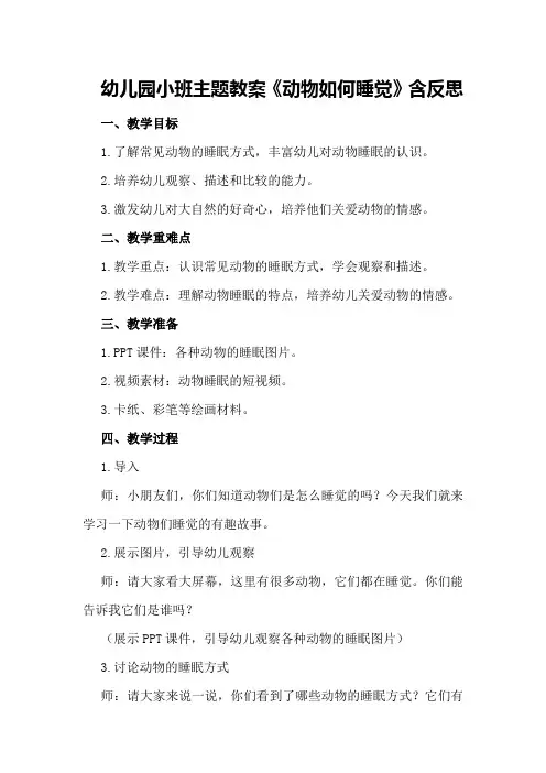 幼儿园小班主题教案《动物如何睡觉》含反思