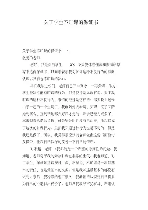 关于学生不旷课的保证书