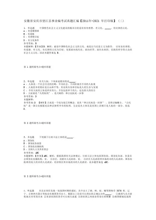 安徽省安庆市望江县事业编考试真题汇编【2011年-2021年打印版】(二)