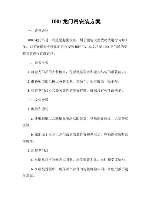 100t龙门吊安装方案