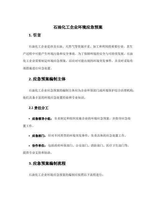 石油化工企业环境应急预案