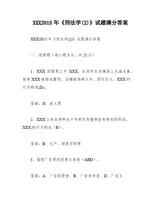 XXX2015年《刑法学(2)》试题满分答案