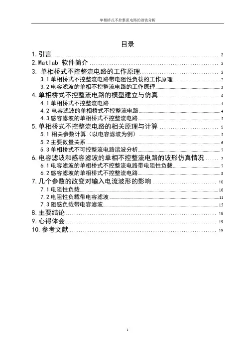 单相桥式不控整流电路的谐波分析(2)教材