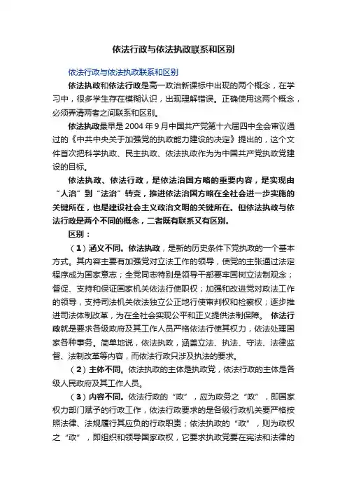 依法行政与依法执政联系和区别