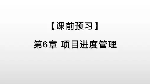 【课前预习】PMP 第六章 项目进度管理