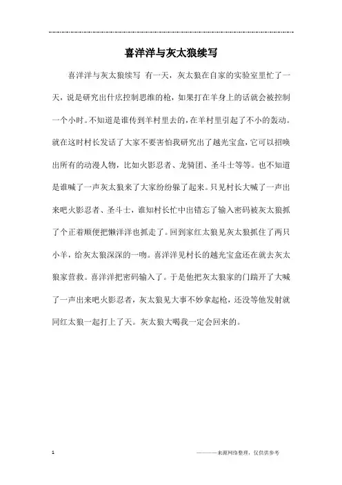 喜洋洋与灰太狼续写