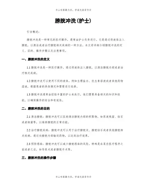 膀胱冲洗(护士)