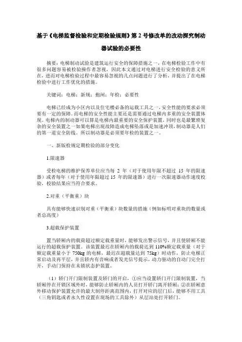 基于《电梯监督检验和定期检验规则》第2号修改单的改动探究制动