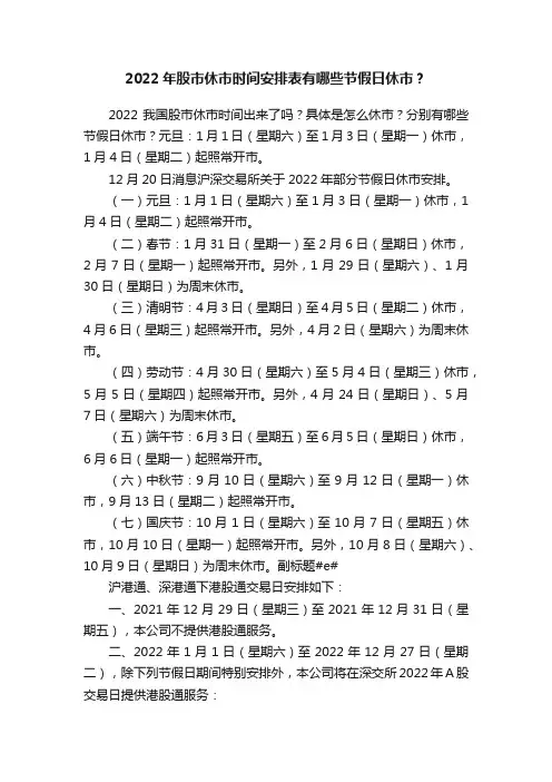 2022年股市休市时间安排表有哪些节假日休市？