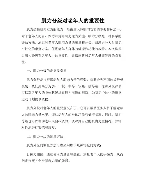 肌力分级对老年人的重要性