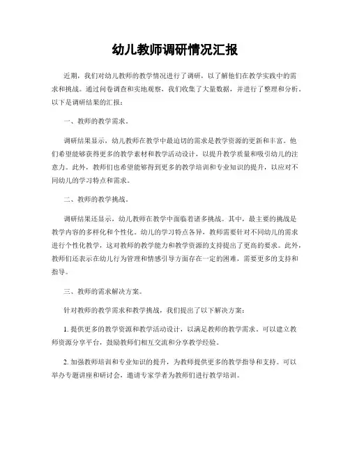 幼儿教师调研情况汇报