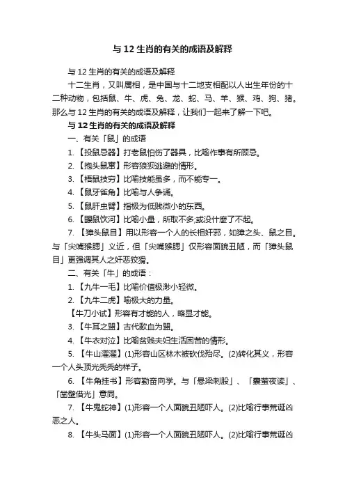 与12生肖的有关的成语及解释