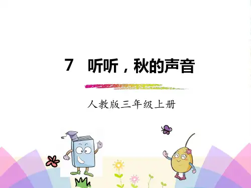 部编版三年级语文上册7. 听听,秋的声音-课件