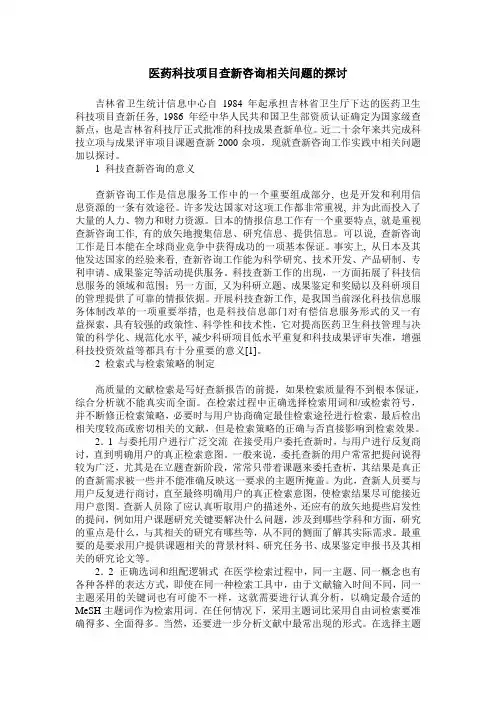 医药科技项目查新咨询相关问题的探讨