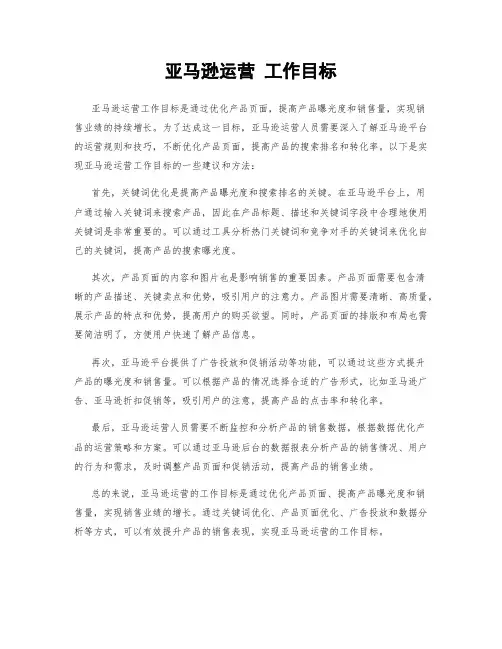 亚马逊运营 工作目标