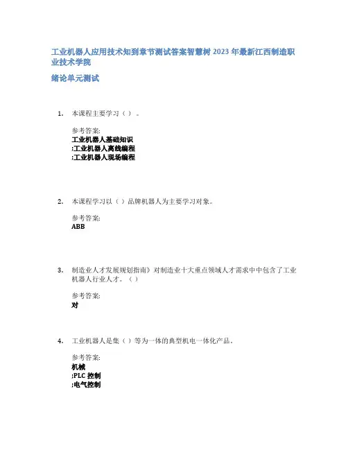 工业机器人应用技术知到章节答案智慧树2023年江西制造职业技术学院
