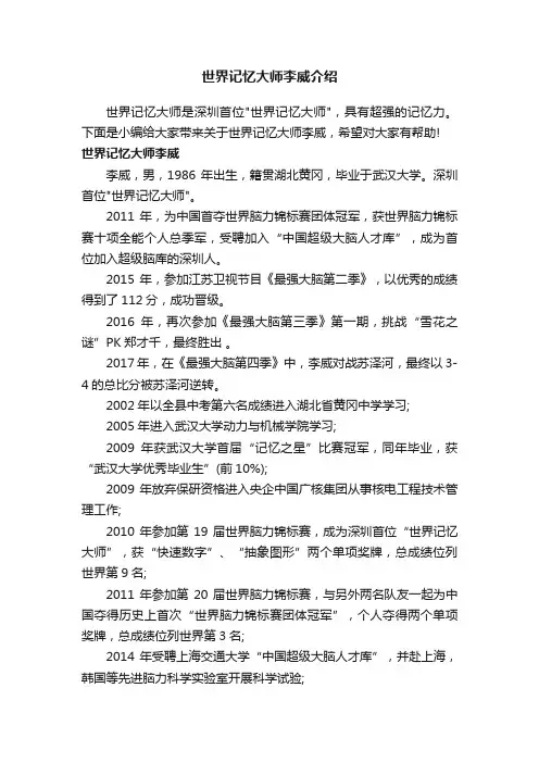世界记忆大师李威介绍