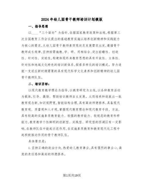 2024年幼儿园骨干教师培训计划模版(五篇)