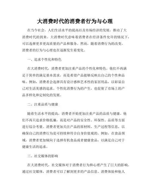 大消费时代的消费者行为与心理