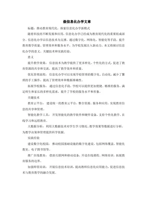 做信息化办学文章