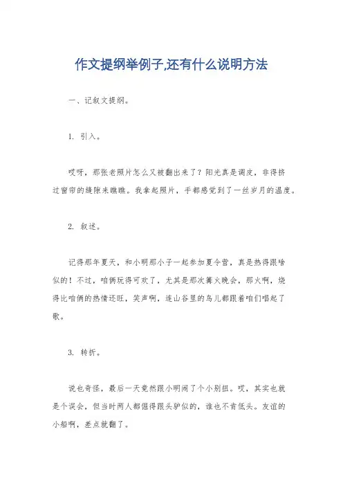 作文提纲举例子,还有什么说明方法