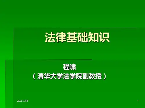 《法律基础知识》PPT课件