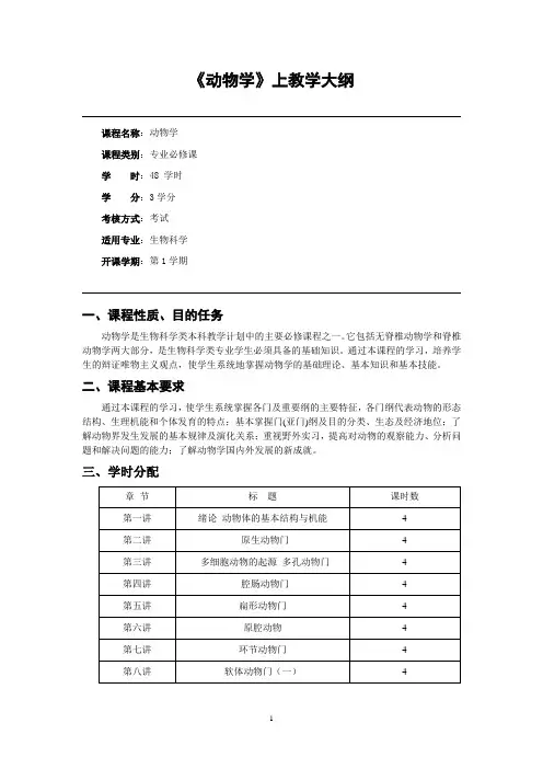 《动物学》上教学大纲