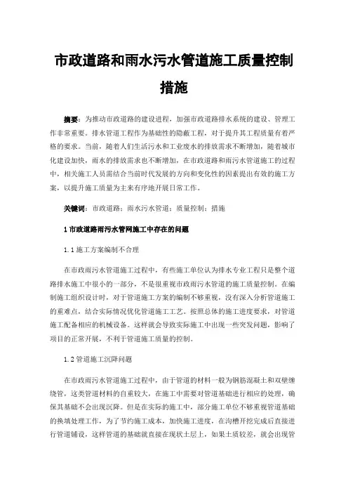 市政道路和雨水污水管道施工质量控制措施