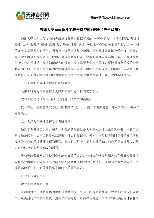 天津大学902软件工程考研资料+经验(历年试题)